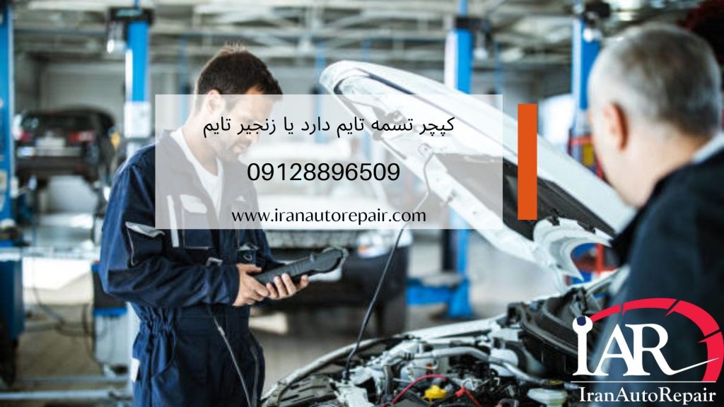 کپچر تسمه تایم دارد یا زنجیر تایم