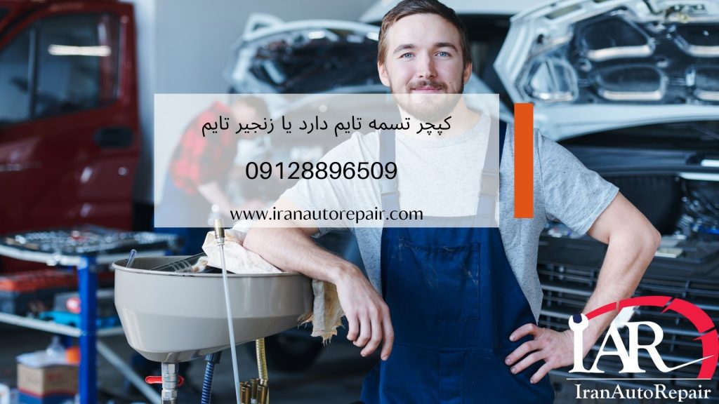 کپچر تسمه تایم دارد یا زنجیر تایم